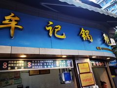-牟记锅魁(总店)