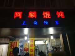 门面-阿麟馄饨(延长路店)
