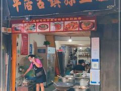 门面-平乐古镇孙血旺