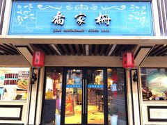 门面-乔家栅(襄阳南路店)