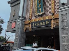 -邢家锅贴老店·非遗·开封菜(金明广场店)