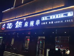 门面-泥锅麻辣串(白城店)