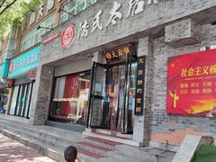 -陆氏太后饼(富平店)