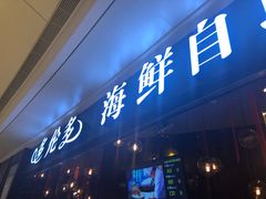 门面-星伦多自助料理(华润万象城店)