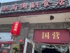 -赵府街副食店