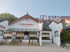 -淹城春秋乐园