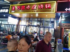 门面-大凉山彝家烤肉坊自助西昌火盆烧烤(建设路店)