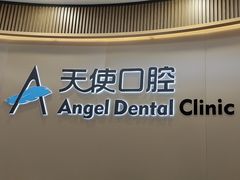 -天使口腔门诊部(上海店)