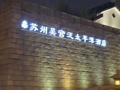 -苏州吴宫泛太平洋酒店