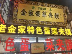 门面-老金家蛋菜夹馍(西安总店)
