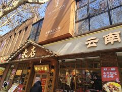 -米店·云南菜(南门店)