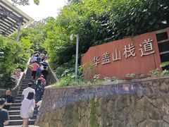 -佛山华盖山公园