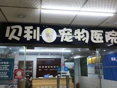 -贝利宠物医院·骨科·眼科·肿瘤转诊中心(南坪诊疗中心)