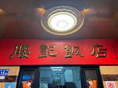 -腰记饭店(龙源路店)