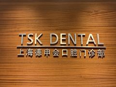 -TSK齿科德申会口腔门诊·联洋诊所