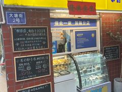 门面-椰爺爺·椰子冻砵仔糕