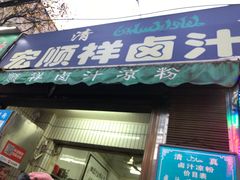 门面-清真·宏顺祥卤汁凉粉(大皮院店)