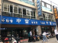 门面-中雪冰冰凉(沙湾国际店)