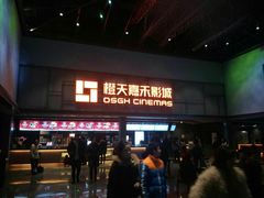 -橙天嘉禾影城(苏州印象城店)