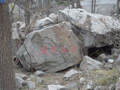 -封龙山风景区