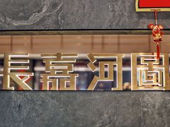 门面-长嘉·河图火锅(长嘉汇江景旗舰店)
