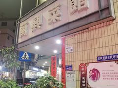 -万兴菜馆(龙华店)