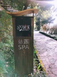 -依莲SPA