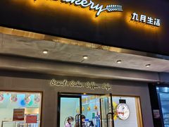 -九月生活(清波街店)