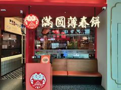 -满园烤鸭·春饼(沈北万达店)