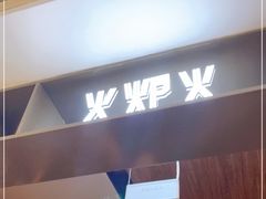 -火炉火自助餐(西直门凯德MALL店)