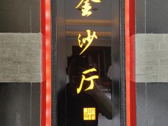 -杭州西子湖四季酒店·金沙厅