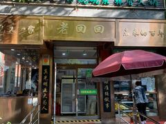 -老回回小吃(百万庄店)