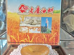-老磨油饼(高陵店)