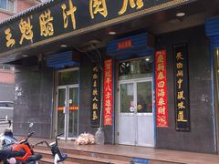 -王魁腊汁肉店(总店)