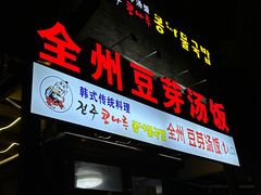 -全州豆芽汤饭
