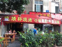 门面-晓靖轩烧烤(沙河风情店)