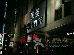 -乐圣量贩KTV自助餐(崇文店)