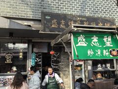 -清真盛志望麻酱酿皮·非遗老字号