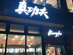 门面-真功夫(搜秀城店)
