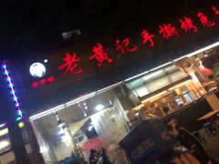 门面-老黄记手撕烤兔(玉林街店)