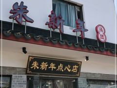 门面-朱新年·苏式汤团·面点(北寺塔店)