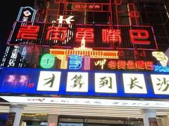 -老街鱼嘴巴(坡子街老店)