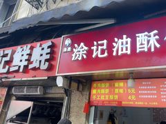 -涂记油酥饼(江汉三路店)