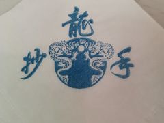 -龙抄手(文殊坊店)