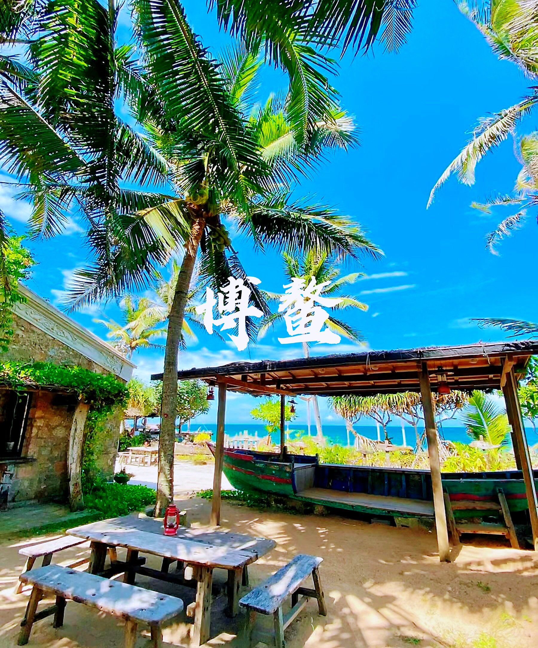 海南博鳌,一个美丽而神秘的地方,位于中国海南省琼海市,是中国南海之
