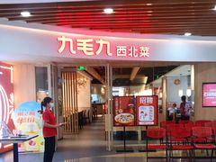 门面-九毛九西北菜(百信广场店)