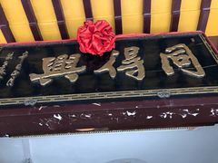 门面-同得兴 Since·1995 传统苏式面馆(十全街店)