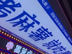 门面-墨茉点心局(国金街店)