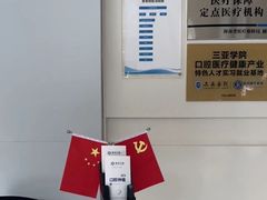 -微笑牙科口腔(三亚迎宾院区)