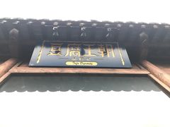 门面-品腐记·豆腐王朝(老门东总店)